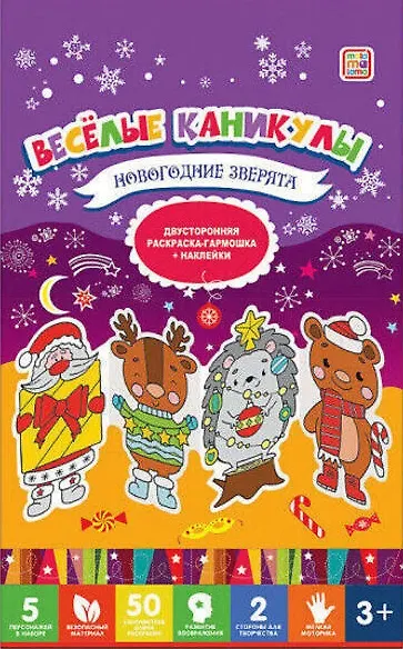 Весёлые каникулы. Новогодние зверята - фото 1