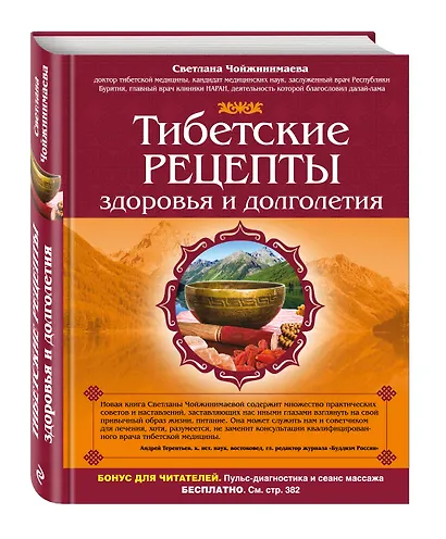 Тибетские рецепты здоровья и долголетия - фото 3