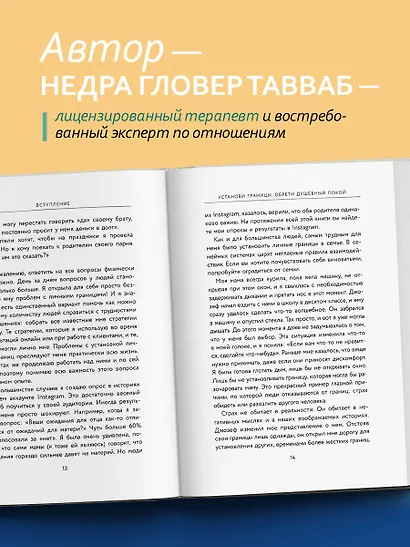 Установи границы, обрети душевный покой. Как построить здоровые отношения с окружающими - фото 5