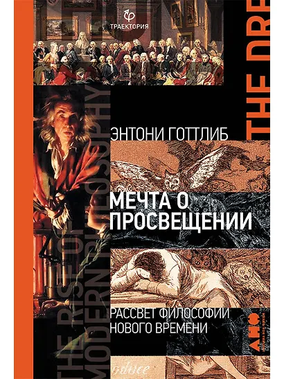 Мечта о Просвещении: рассвет философии Нового времени - фото 1