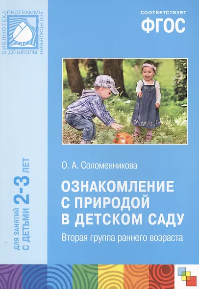 ФГОС Ознакомление с природой в детском саду. (2-3 года) - фото 3
