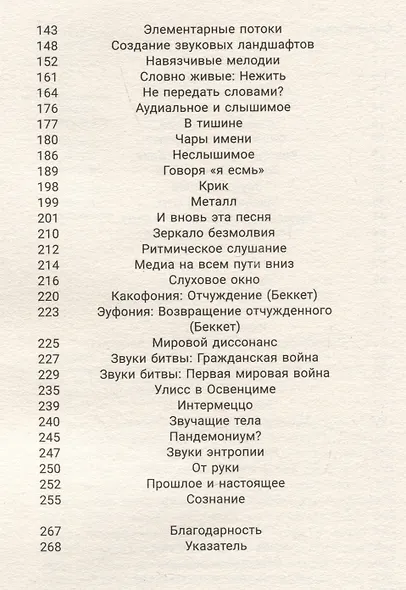 Гул мира: Философия слушания - фото 4