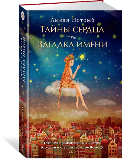 Тайны сердца. Загадка имени - фото 2