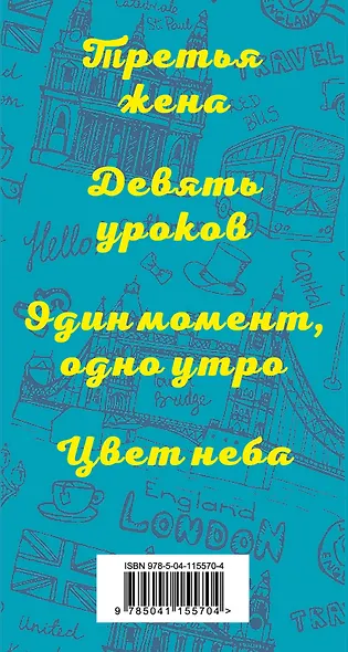 Истории о том, как одно событие может перевернуть всю жизнь: Третья жена. Девять уроков. Один момент, одно утро. Цвет неба (комплект из 4 книг) - фото 5