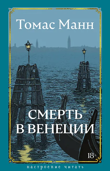 Смерть в Венеции - фото 1