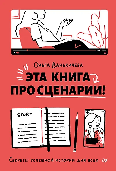 Эта книга про сценарии! Секреты успешной истории для всех - фото 1