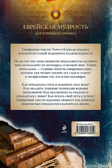 Еврейская мудрость для успешного бизнеса. Уроки Торы и других священных текстов - фото 2