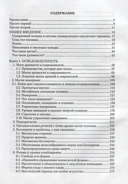 Последний завет Дона Хуана Магия толтеков и эзотерика духовности (Каптен) - фото 2