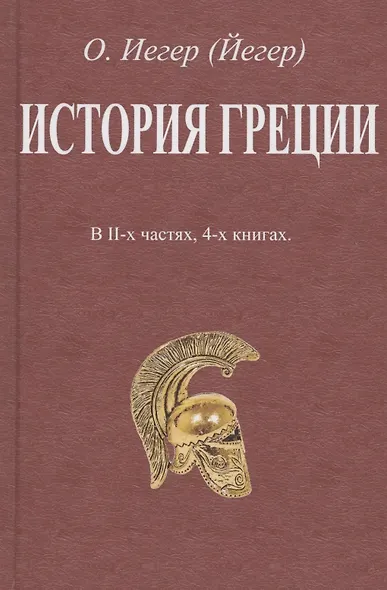 История Греции. В II-х частях, 4-х книгах - фото 1