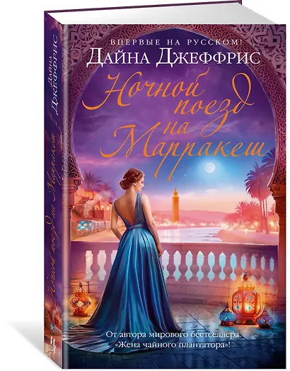 Ночной поезд на Марракеш - фото 3