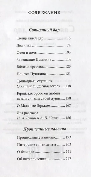 Священный дар. Литературные портреты, статьи, эссе - фото 2