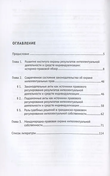 Теория и практика гражданско-правовой охраны интеллектуальной собственности (источники правового регулирования: исторические предпосылки и современное состояние). - фото 2