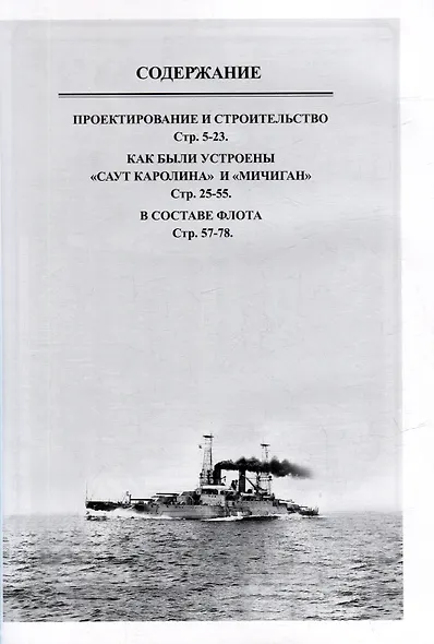 Первые дредноуты Соединенных Штатов Америки. "Саут Каролина" и "Мичиган" (1906-1923). Сборник статей и документов - фото 3