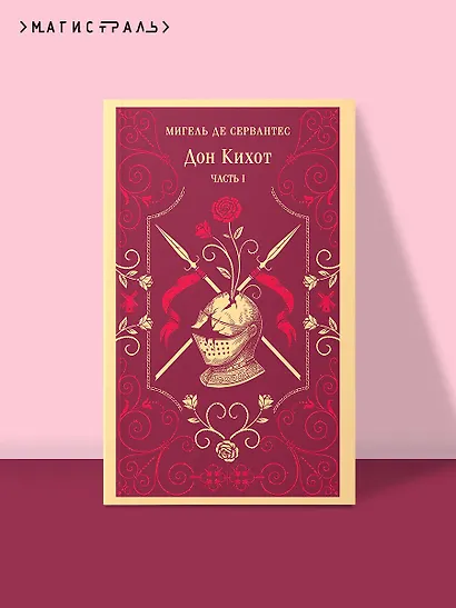Дон Кихот. Часть I - фото 4