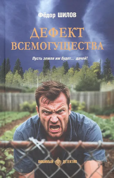 Дефект всемогущества - фото 1