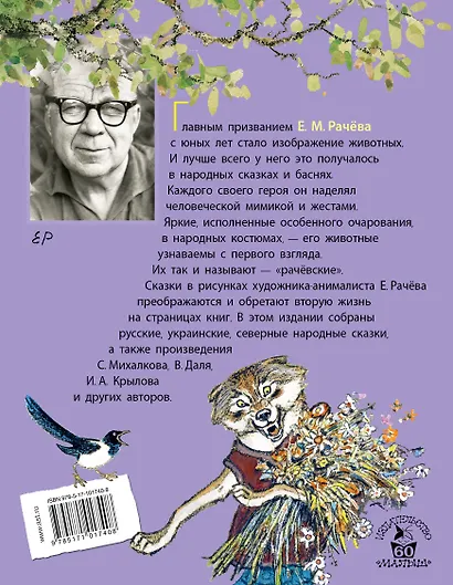 Сказки в рисунках Е. Рачёва. Сказки, стихи, басни - фото 2