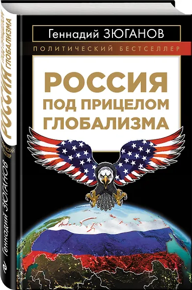 Россия под прицелом глобализма - фото 3