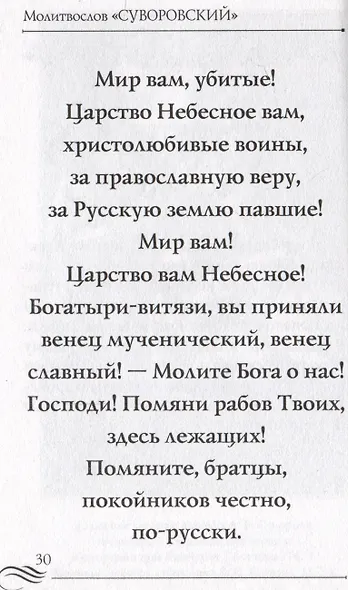 Молитвослов "Суворовский". Молитвы для воинов, включая созданные генералиссимусом А.В. Суворовым - фото 2