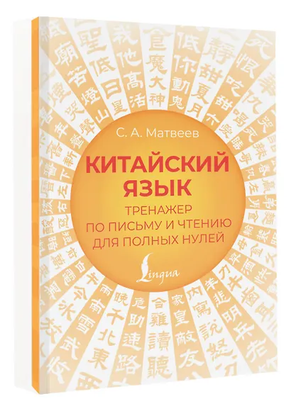 Китайский язык. Тренажер по письму и чтению для полных нулей - фото 3