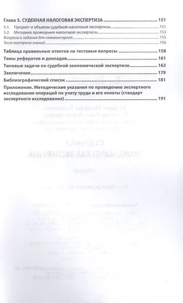 Судебная экономическая экспертиза. Учебник - фото 3
