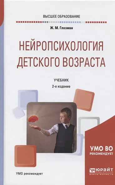 Нейропсихология детского возраста Учебник (2 изд) (БакалаврАК) Глозман - фото 4