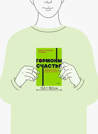 Гормоны счастья. Приучите свой мозг вырабатывать серотонин, дофамин, эндорфин и окситоцин - фото 8