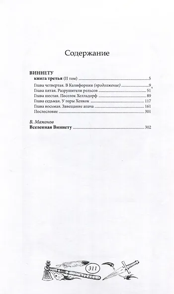 Виннету-3 книга. 2 том. - фото 2
