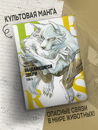 Выдающиеся звери. Том 9 (Beastars). Манга - фото 4