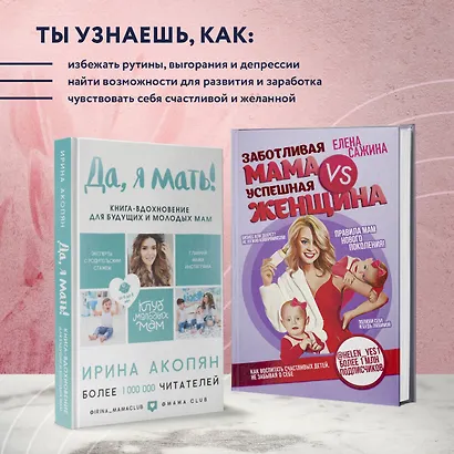Материнство нового поколения. Секреты заботливых мам и успешных женщин (Комплект из 2-х книг) - фото 5