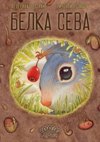 Белка Сева - фото 1