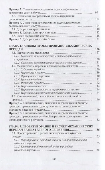Курсовое проектирование по прикладной механике: учебное пособие - фото 3