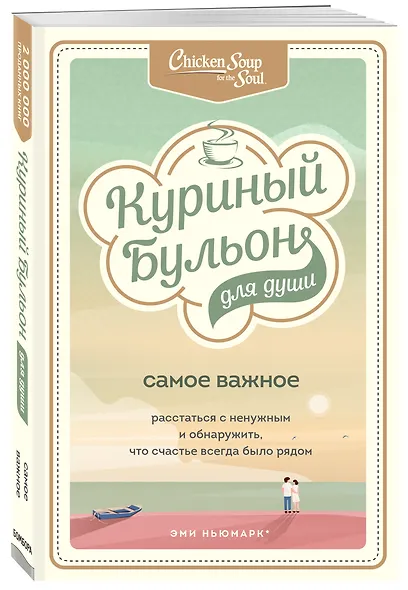 Куриный бульон для души. Самое важное. Расстаться с ненужным и обнаружить, что счастье всегда было рядом - фото 3