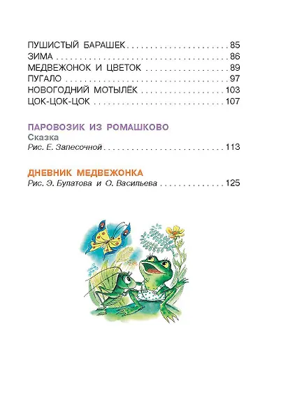 Как лягушонок искал папу. Сказки - фото 5