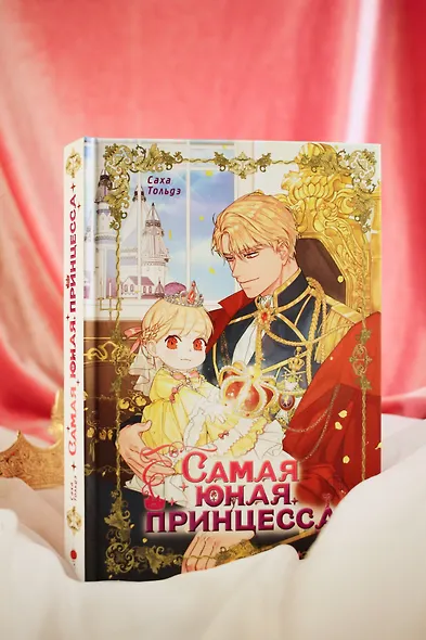 Самая юная принцесса. Том 1 (The youngest princess / The Beloved Little Princess). Манхва - фото 8