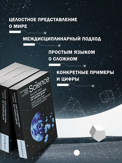 Как устроен мир на самом деле. Наше прошлое, настоящее и будущее глазами ученого - фото 4