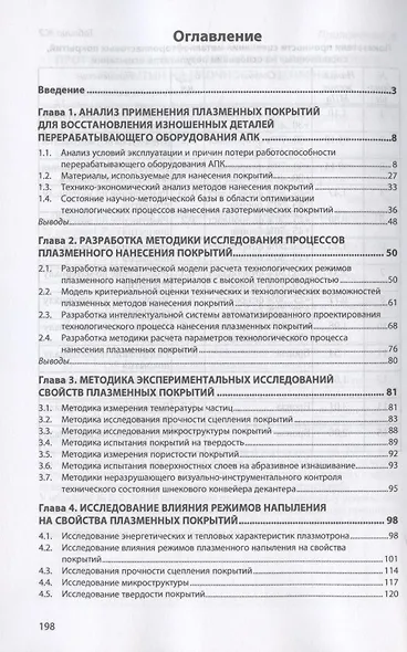 Ресурсосберегающие плазменные технологии при ремонте перерабатывающего оборудования. Монография - фото 2