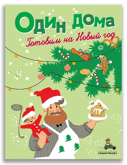 Один дома. Готовим на Новый год - фото 1