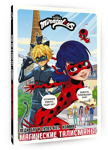Леди Баг и Супер-Кот. Комикс. Магические талисманы - фото 3