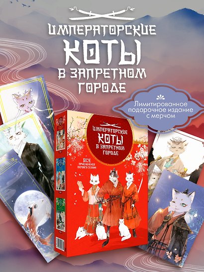 Императорские коты. Комплект в футляре из 3-х книг с набором открыток - фото 2