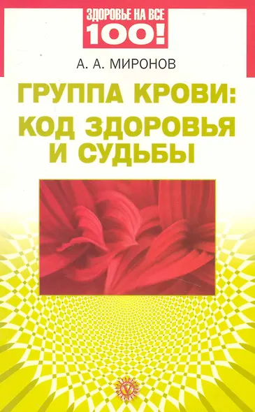 Группа крови: код здоровья и судьбы - фото 1