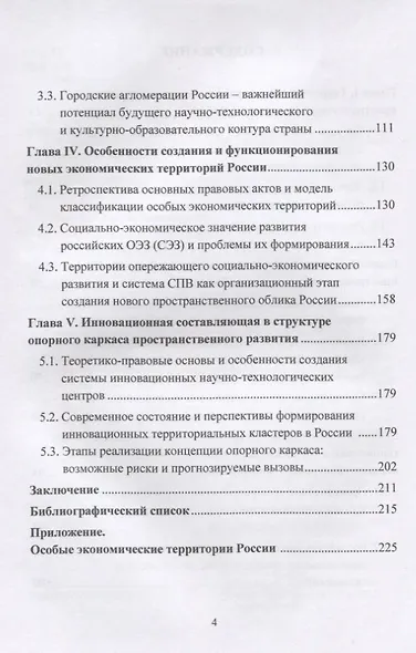 Современное пространство России. Новые подходы и концепции. Монография - фото 3