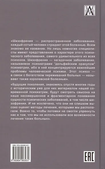 Шизофрения. Теория энергетическо-информационного метаболизма - фото 2