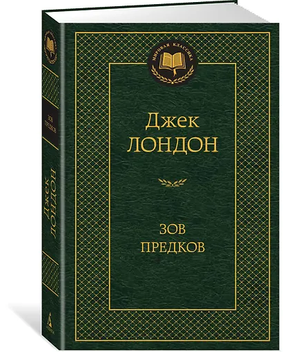 Зов предков - фото 2
