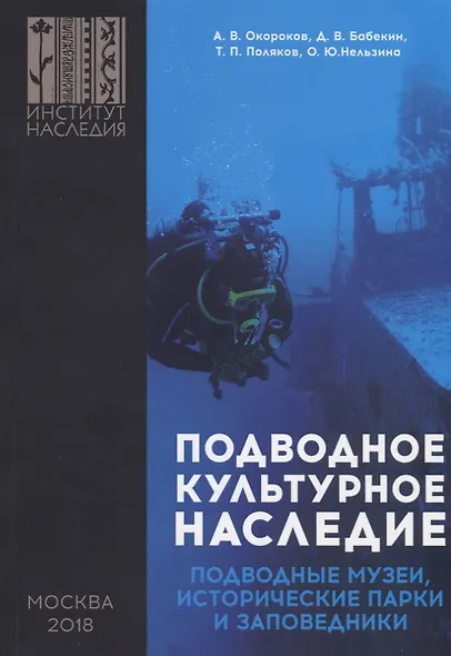 Подводное культурное наследие: подводные музеи, исторические парки и заповедники - фото 1