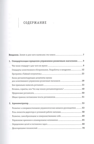 Как превратить посетителя в покупателя: Настольная книга директора магазина - фото 2
