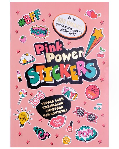 Pink Power Stickers. Более 555 наклеек для сильных духом девчонок! - фото 1