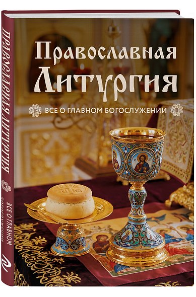 Православная Литургия. Всё о главном богослужении - фото 3