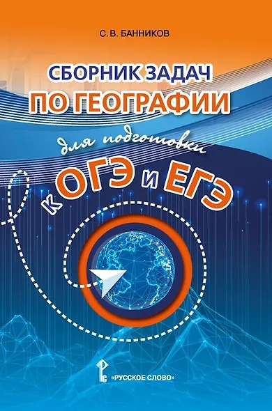 Сборник задач по географии для подготовки к ОГЭ и ЕГЭ - фото 1