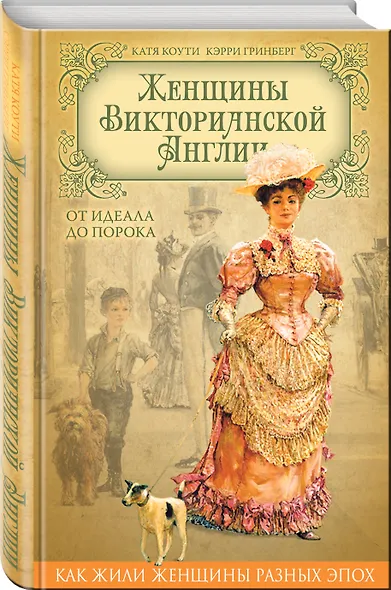 Женщины Викторианской Англии. От идеала до порока - фото 3
