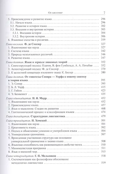 Теория языка в ее развитии. От натуроцентризма к логоцентризму через синтез к лингвоцентризму и к новому синтезу - фото 4